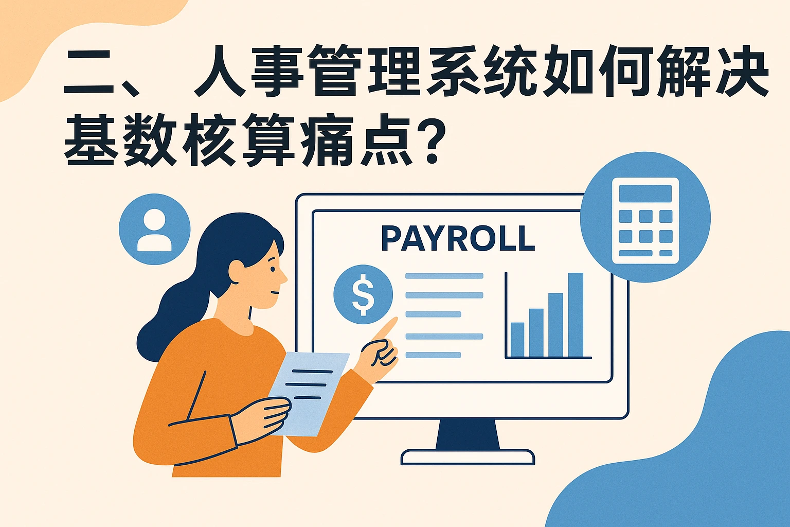 二、人事管理系统如何解决基数核算痛点?