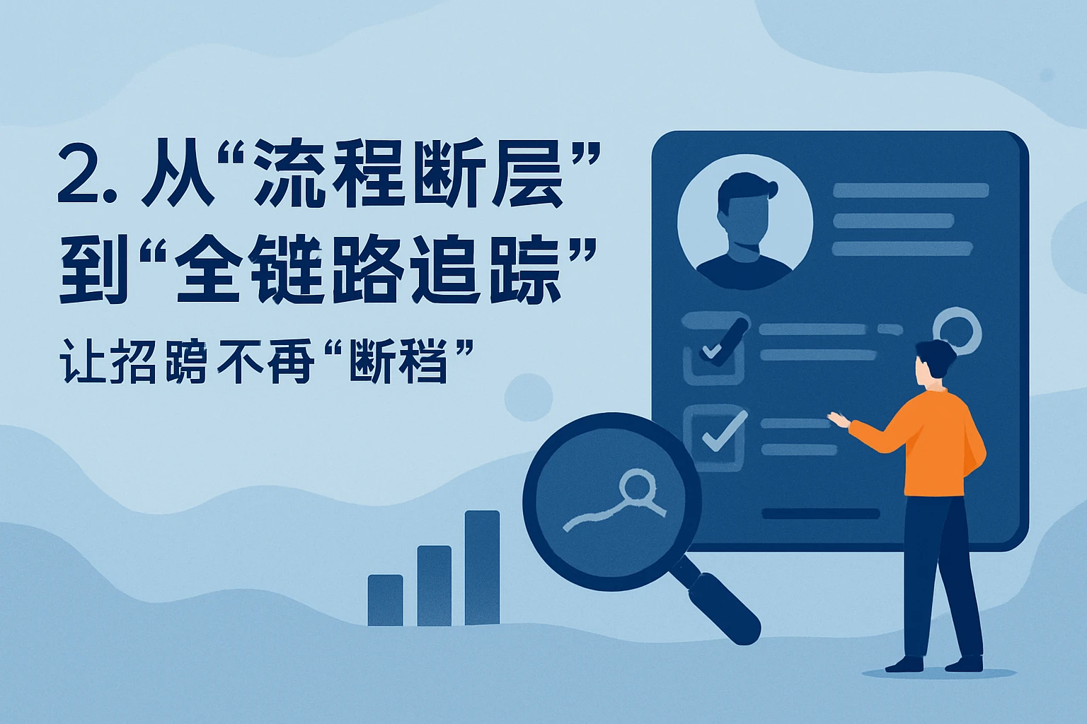 2. 从“流程断层”到“全链路追踪”：让招聘不再“断档”