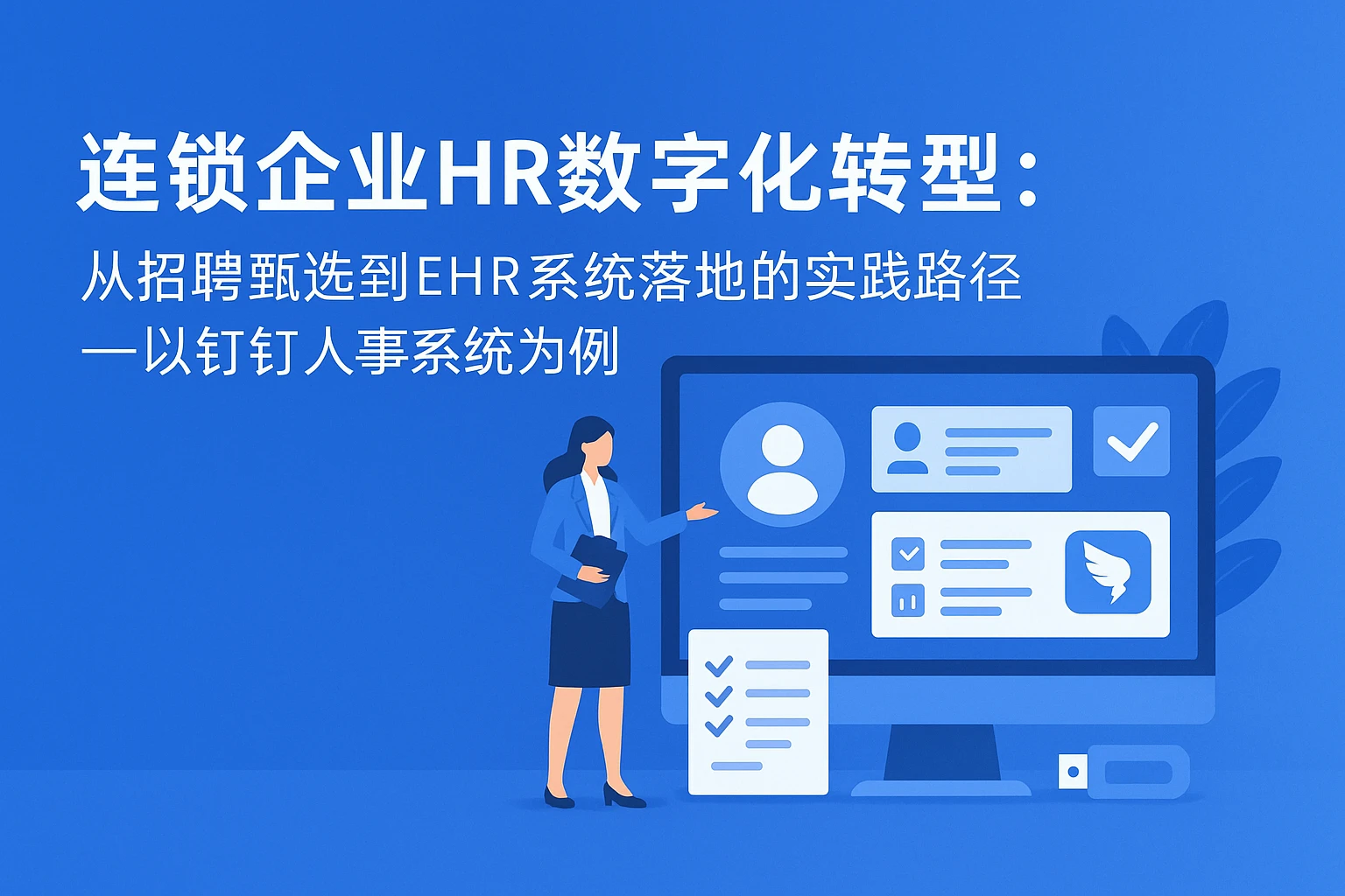 连锁企业HR数字化转型：从招聘甄选到EHR系统落地的实践路径——以钉钉人事系统为例
