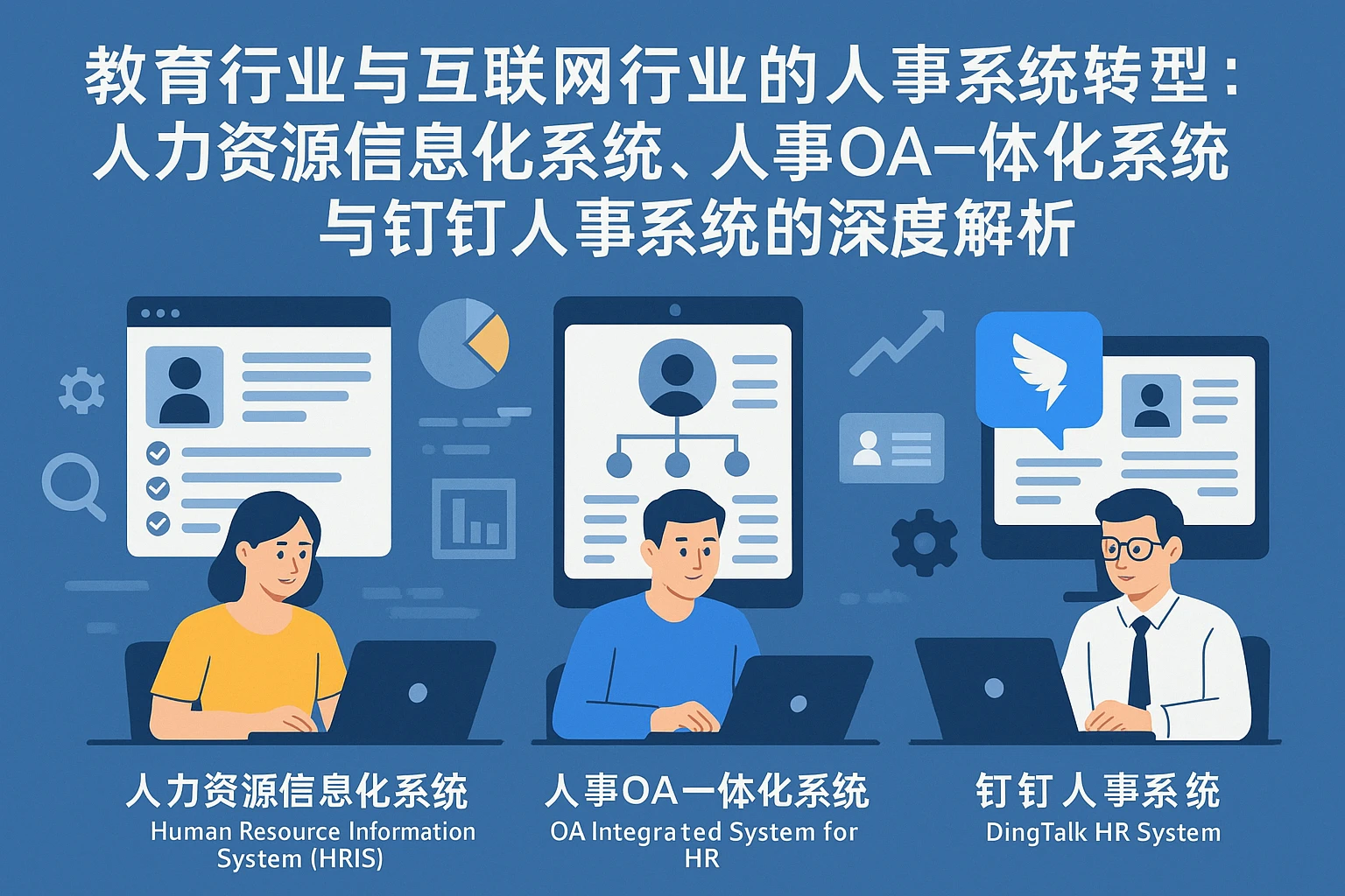 教育行业与互联网行业的人事系统转型：人力资源信息化系统、人事OA一体化系统与钉钉人事系统的深度解析