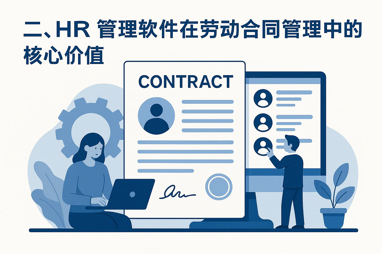 二、HR管理软件在劳动合同管理中的核心价值