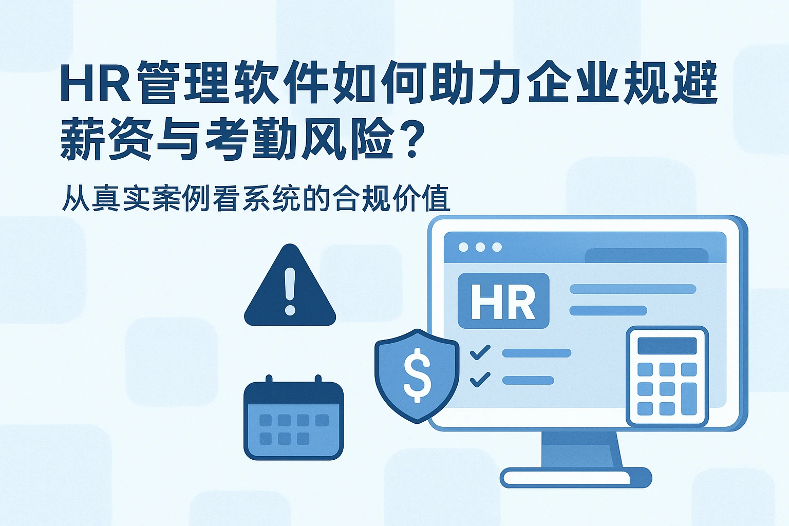 HR管理软件如何助力企业规避薪资与考勤风险？从真实案例看系统的合规价值