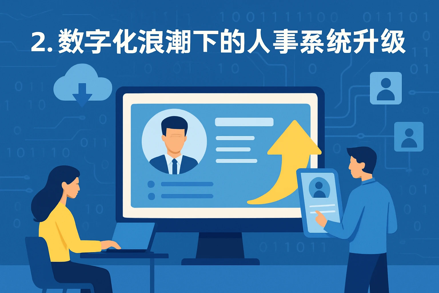 2. 数字化浪潮下的人事系统升级