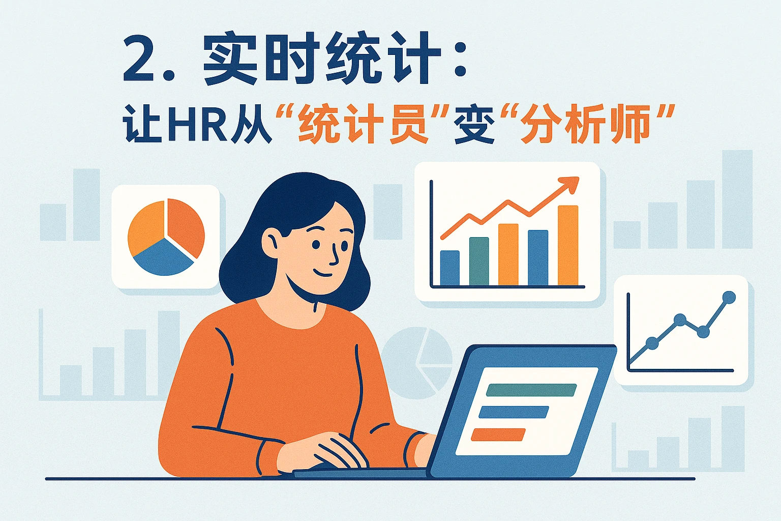 2. 实时统计：让HR从“统计员”变“分析师”