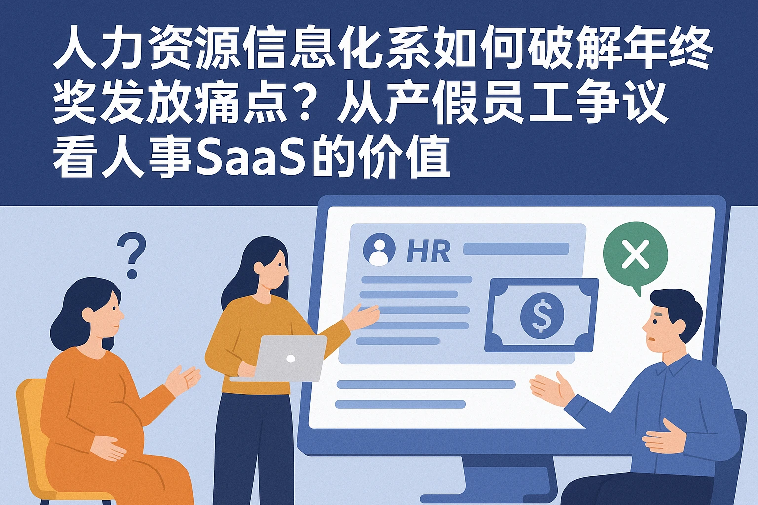 人力资源信息化系统如何破解年终奖发放痛点？从产假员工争议看人事SaaS的价值