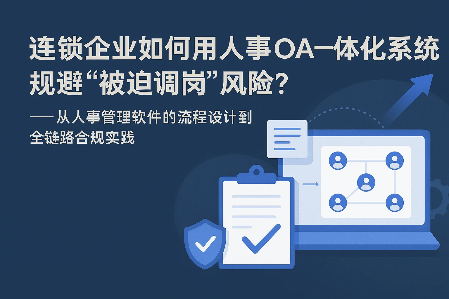 连锁企业如何用人事OA一体化系统规避“被迫调岗”风险？——从人事管理软件的流程设计到全链路合规实践