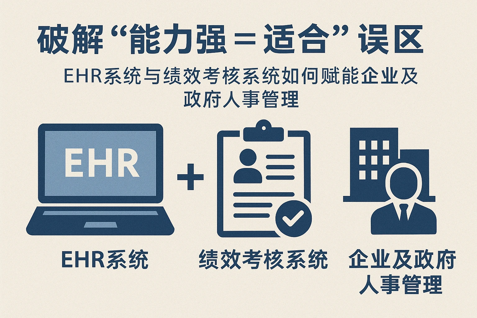破解“能力强=适合”误区：EHR系统与绩效考核系统如何赋能企业及政府人事管理