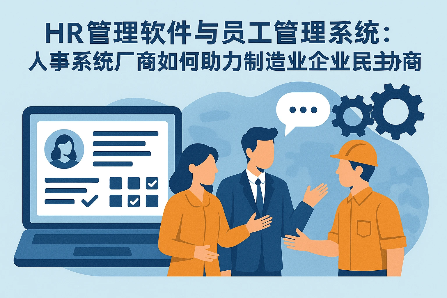 HR管理软件与员工管理系统：人事系统厂商如何助力制造业企业民主协商