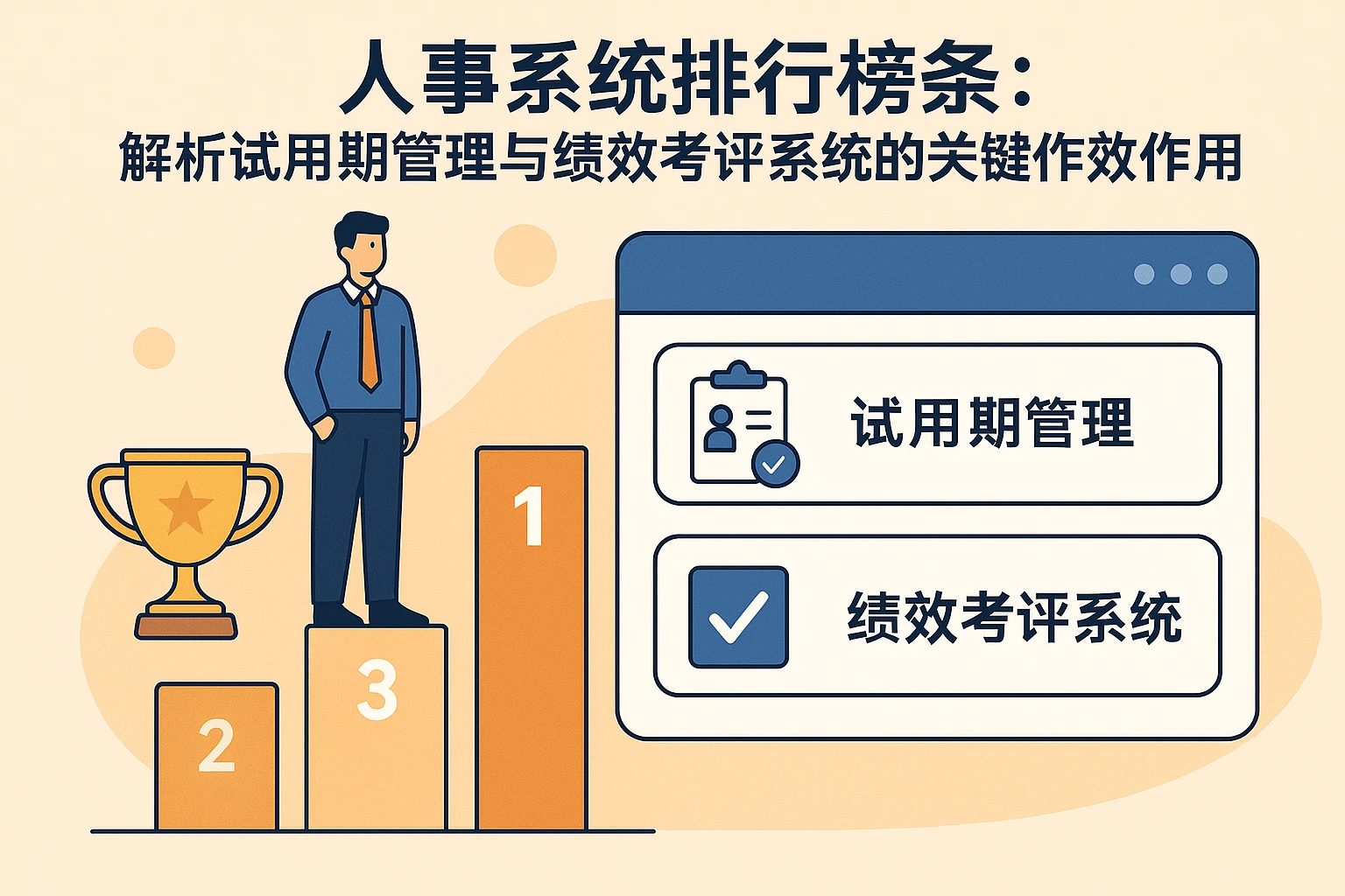 人事系统排行榜:解析试用期管理与绩效考评系统的关键作用