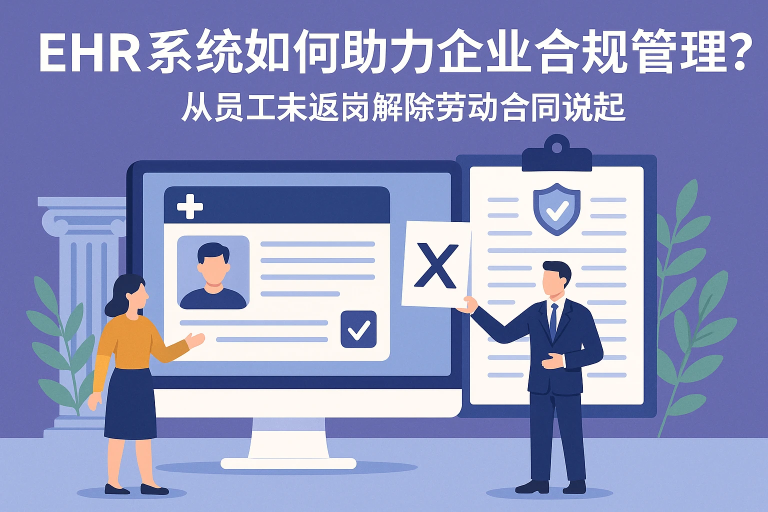 EHR系统如何助力企业合规管理？从员工未返岗解除劳动合同说起