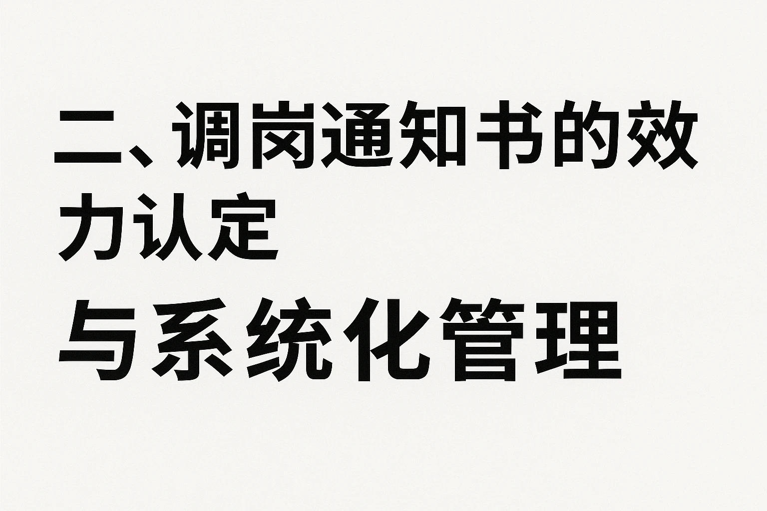 二、调岗通知书的效力认定与系统化管理