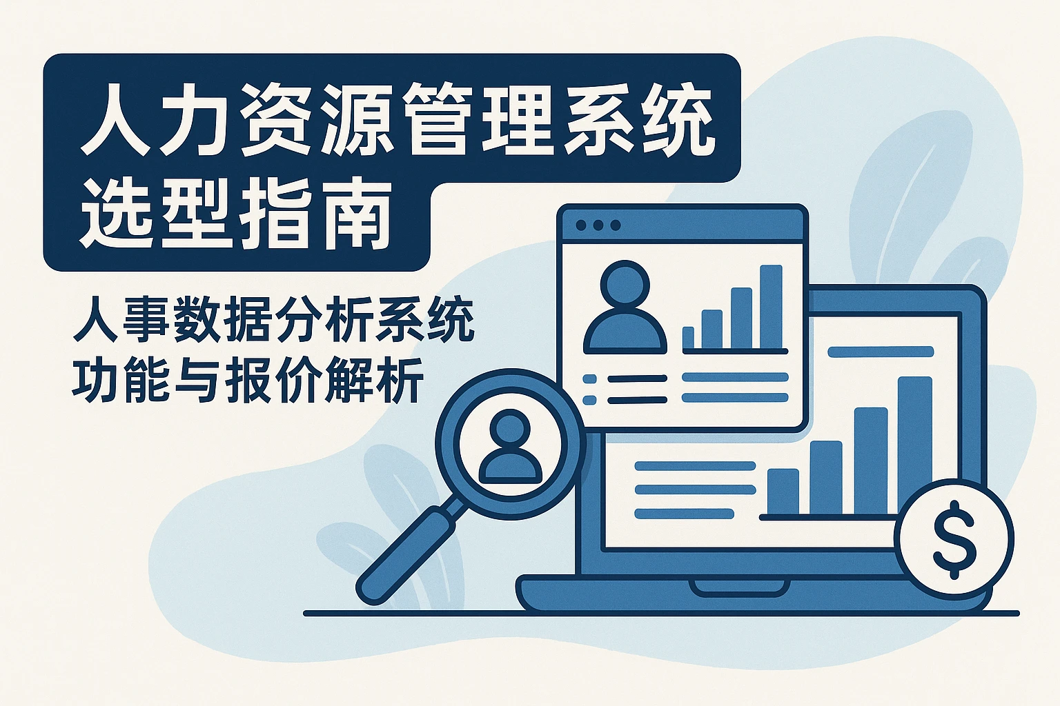 人力资源管理系统选型指南：人事数据分析系统功能与报价解析