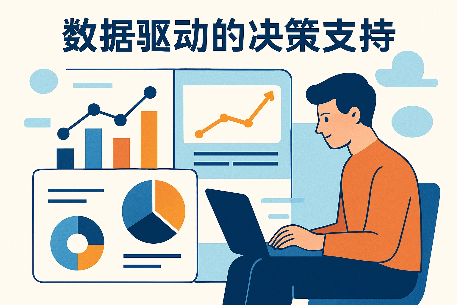 数据驱动的决策支持