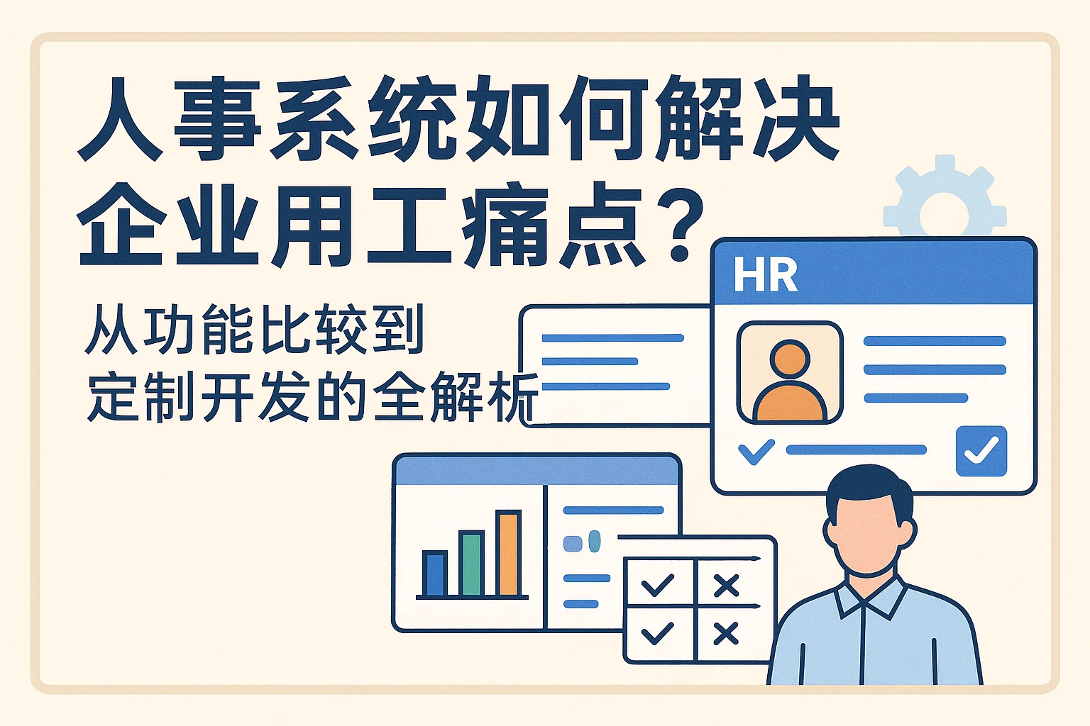 人事系统如何解决企业用工痛点？从功能比较到定制开发的全解析