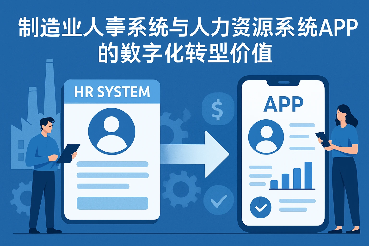 制造业人事系统与人力资源系统APP的数字化转型价值