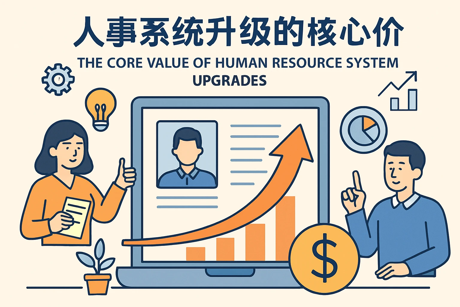 人事系统升级的核心价值
