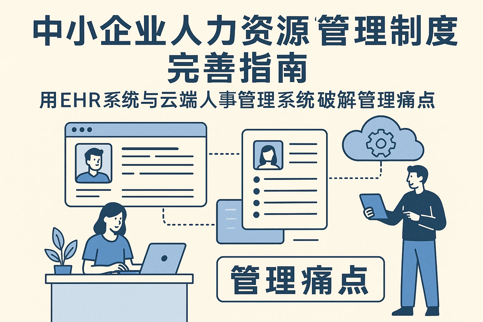 中小企业人力资源管理制度完善指南:用EHR系统与云端人事管理系统破解管理痛点