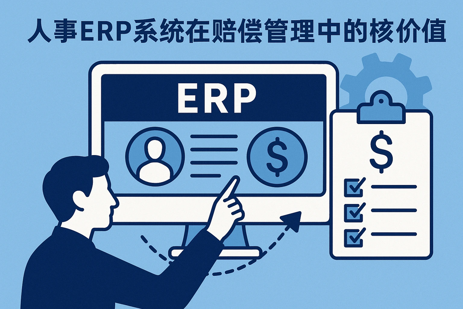 人事ERP系统在赔偿管理中的核心价值