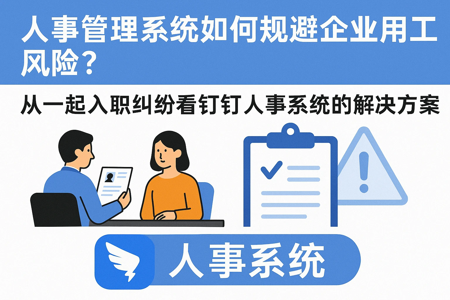 人事管理系统如何规避企业用工风险？从一起入职纠纷看钉钉人事系统的解决方案