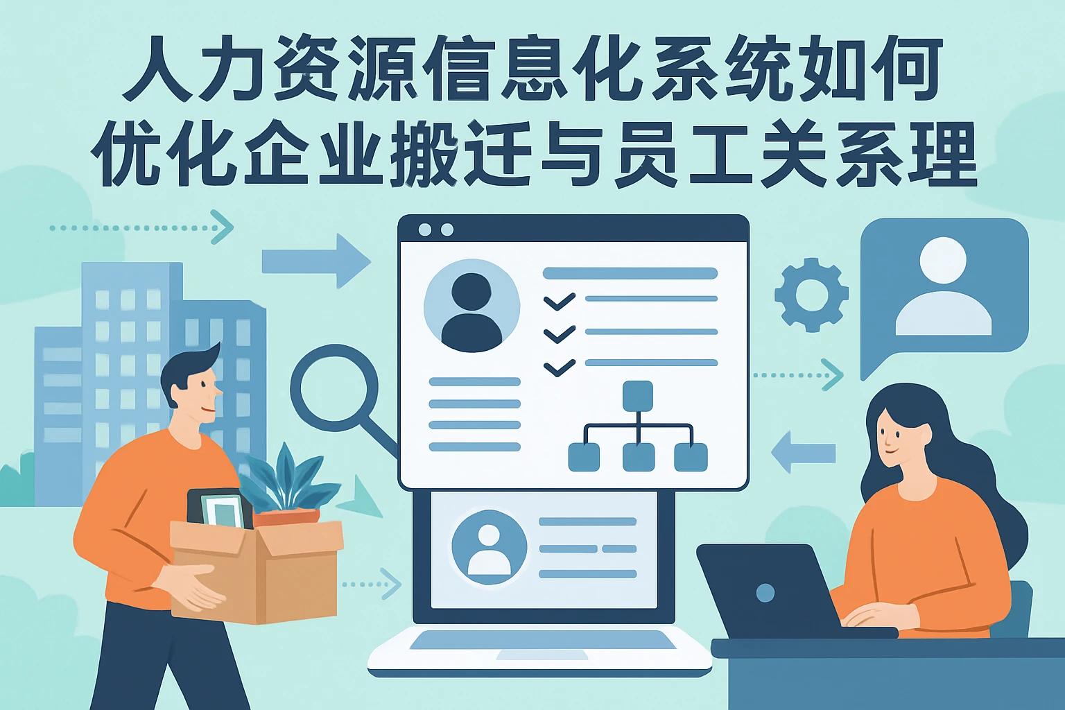 人力资源信息化系统如何优化企业搬迁与员工关系管理