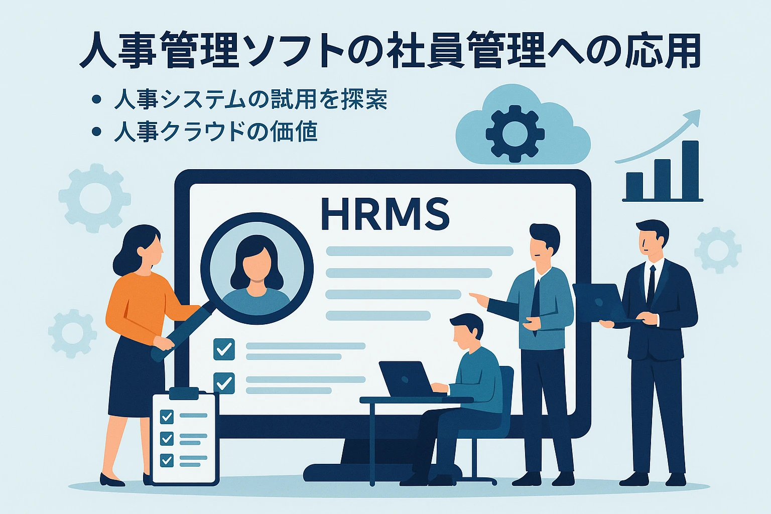 人事管理软件在优化员工管理中的应用：探索人事系统试用与人事云平台的价值