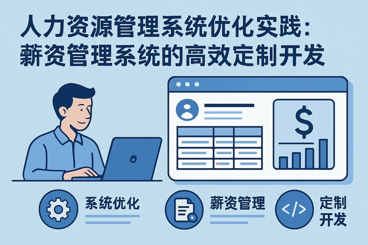 人力资源管理系统优化实践：薪资管理系统的高效定制开发