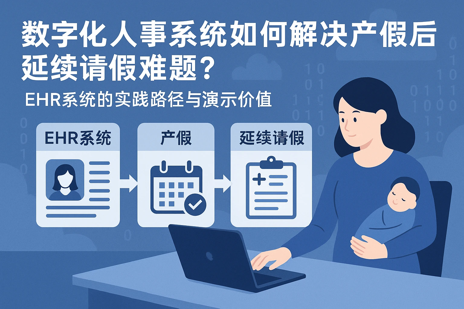 数字化人事系统如何解决产假后延续请假难题?EHR系统的实践路径与演示价值
