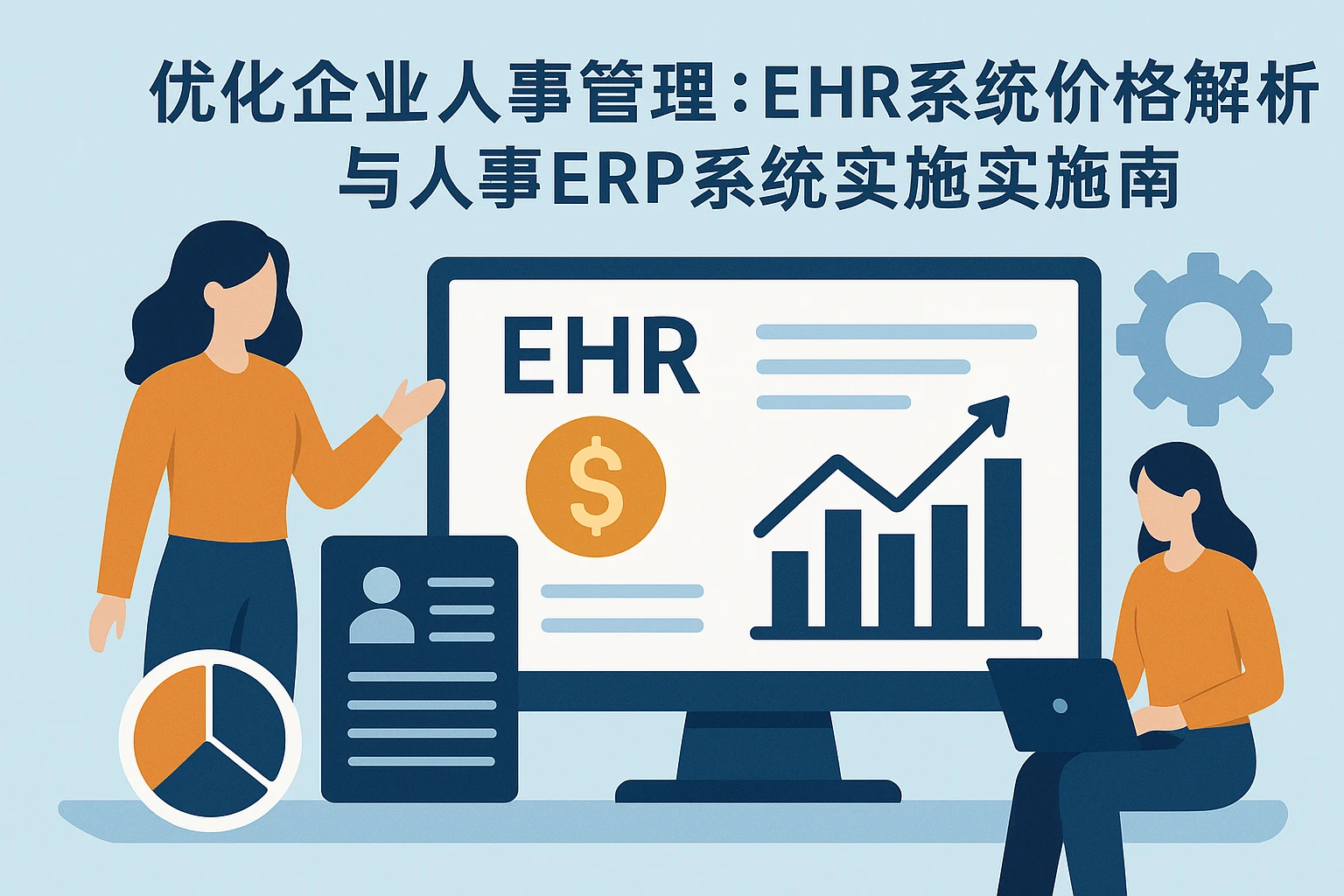 优化企业人事管理：EHR系统价格解析与人事ERP系统实施指南