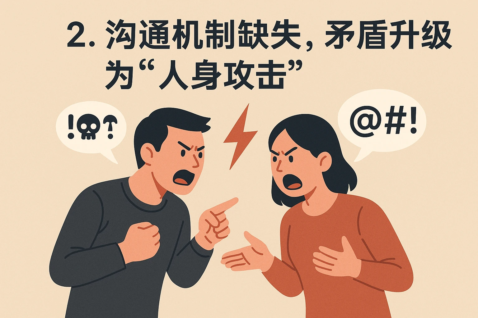 2. 沟通机制缺失，矛盾升级为“人身攻击”