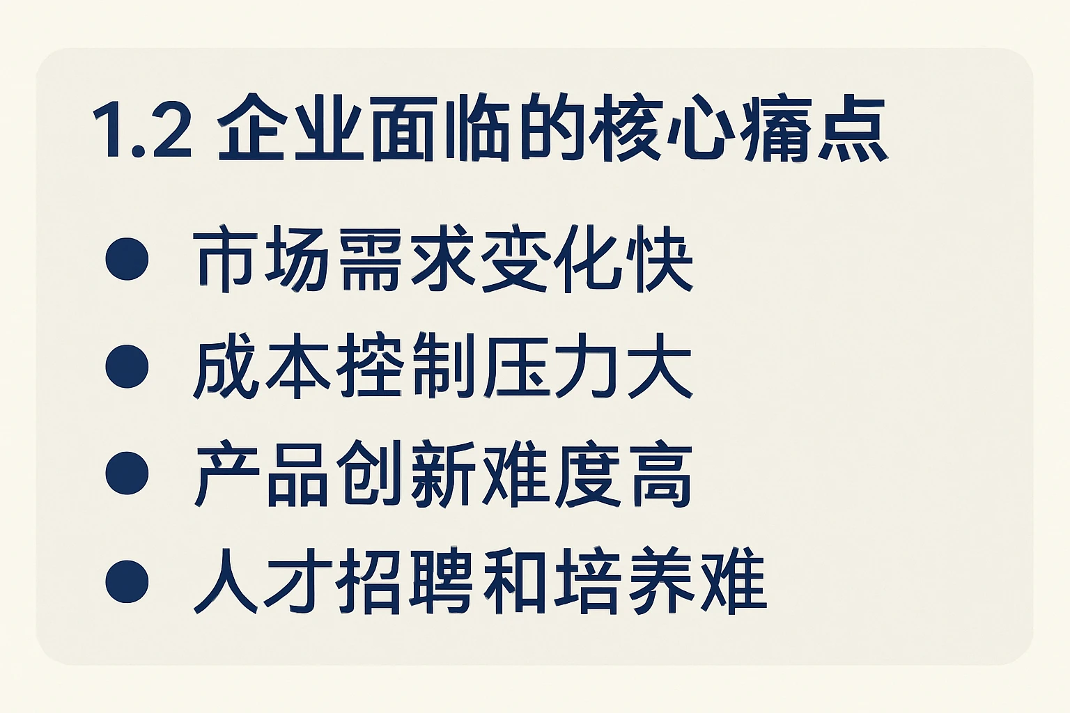 1.2 企业面临的核心痛点