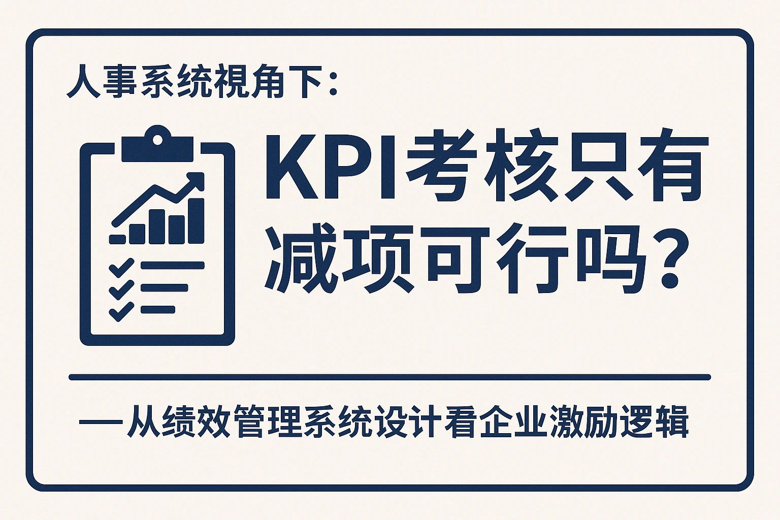 人事系统视角下：KPI考核只有减项可行吗？——从绩效管理系统设计看企业激励逻辑