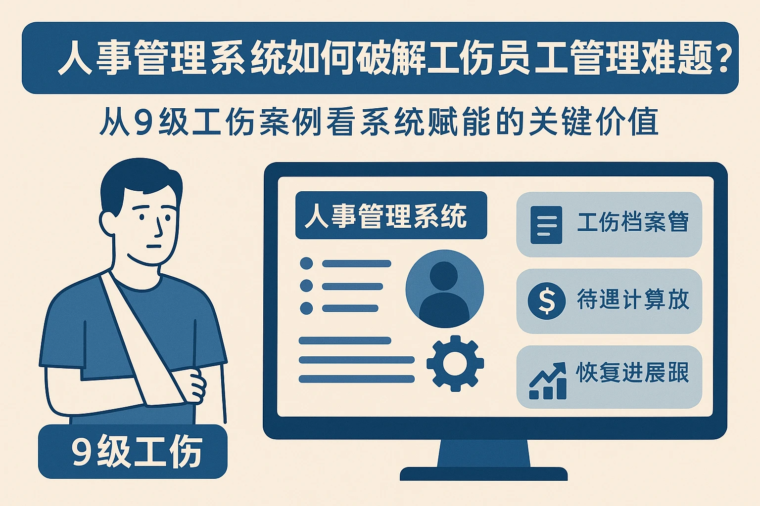 人事管理系统如何破解工伤员工管理难题？从9级工伤案例看系统赋能的关键价值