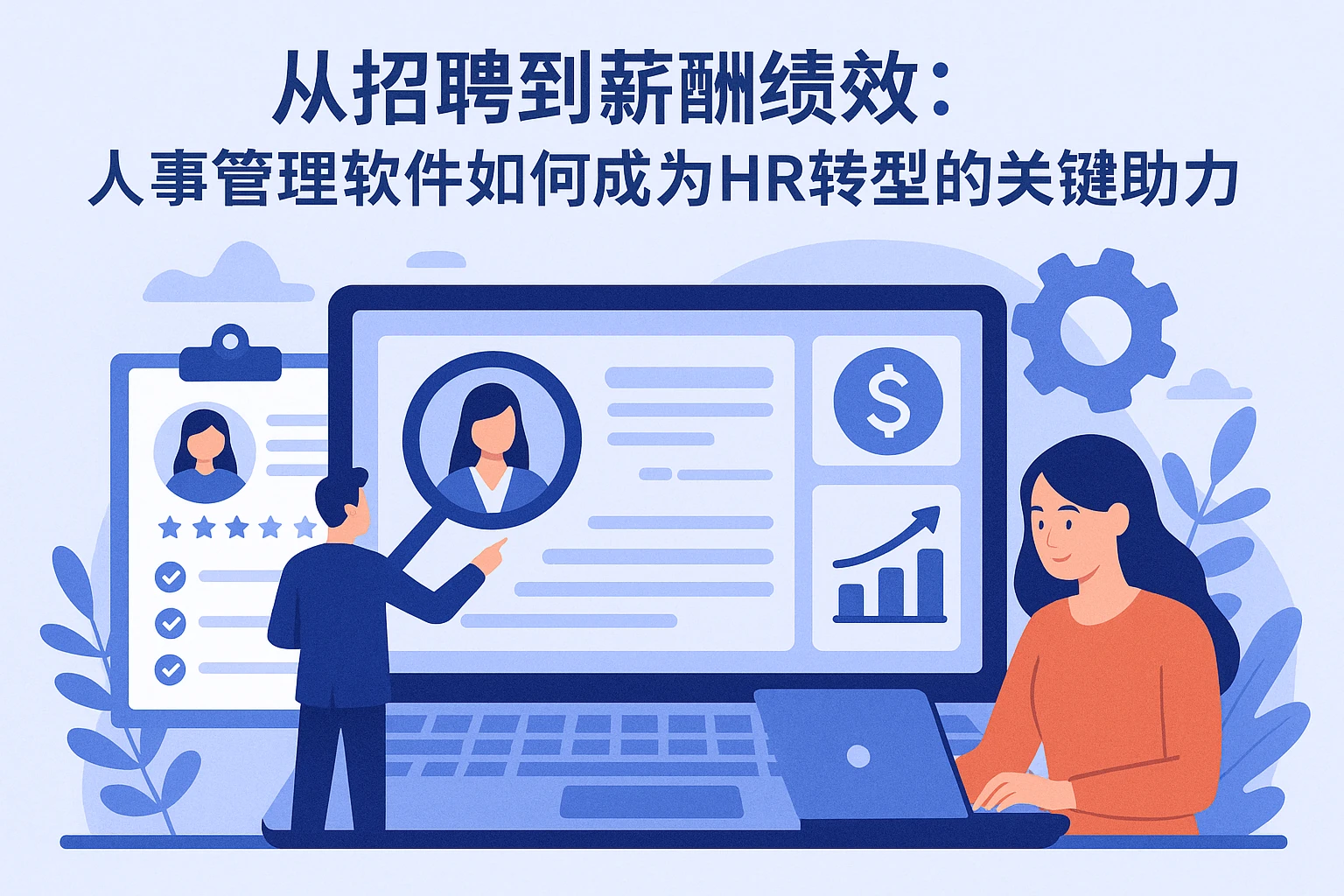 从招聘到薪酬绩效:人事管理软件如何成为HR转型的关键助力