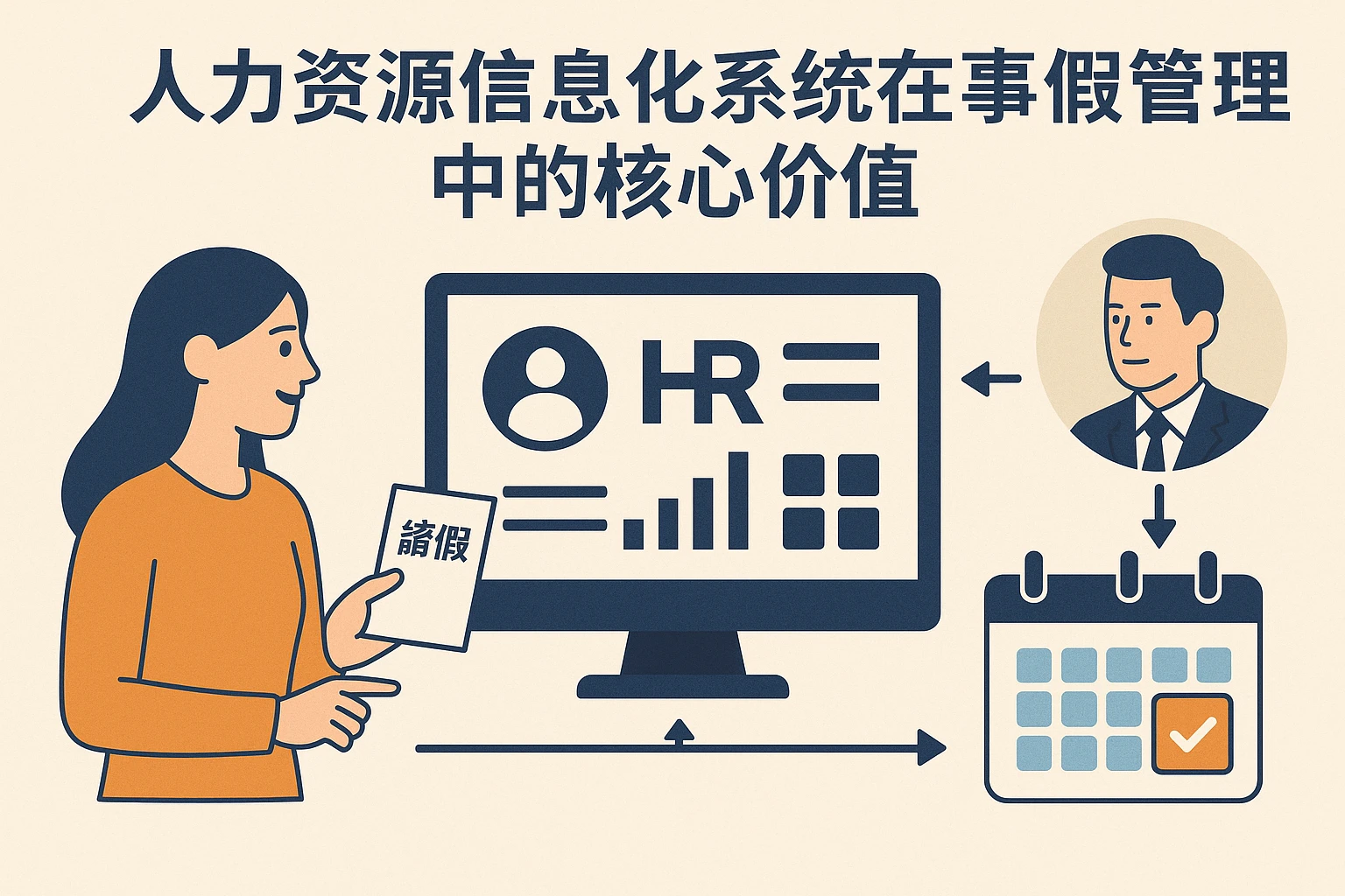 人力资源信息化系统在事假管理中的核心价值