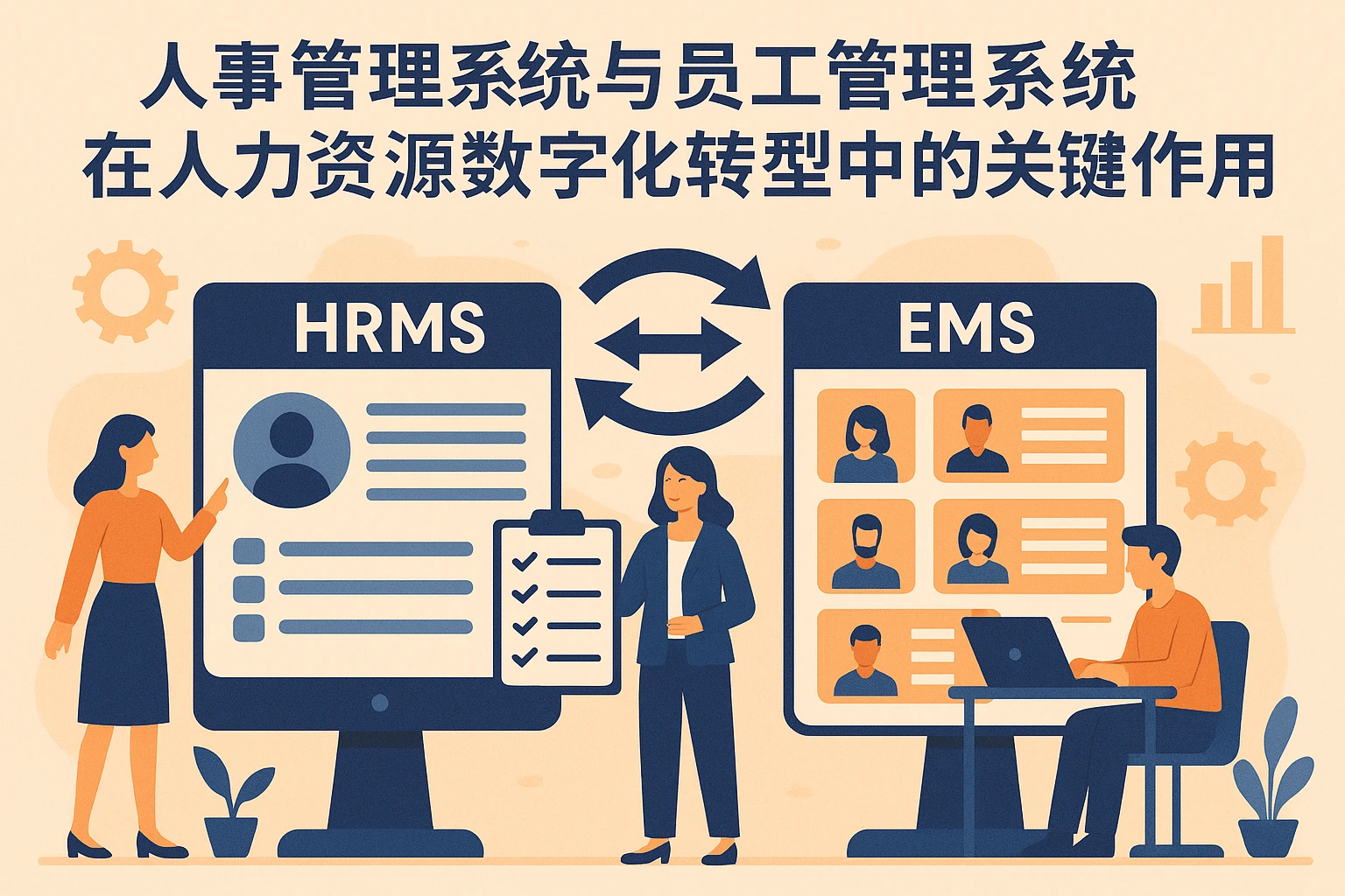 人事管理系统与员工管理系统在人力资源数字化转型中的关键作用