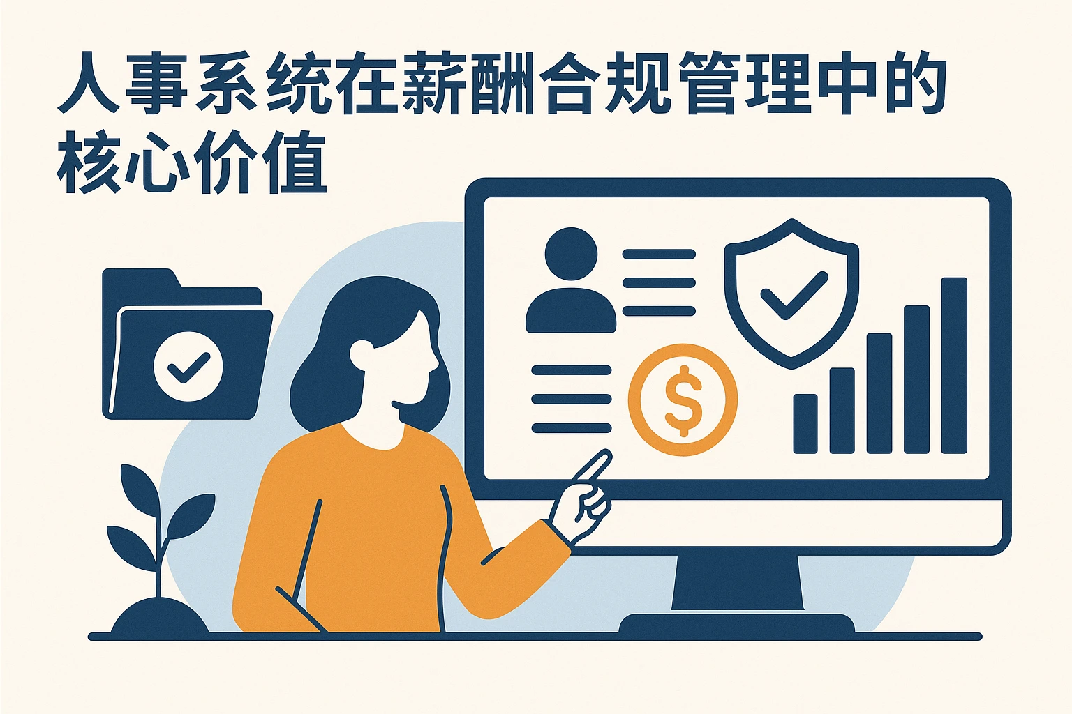 人事系统在薪酬合规管理中的核心价值