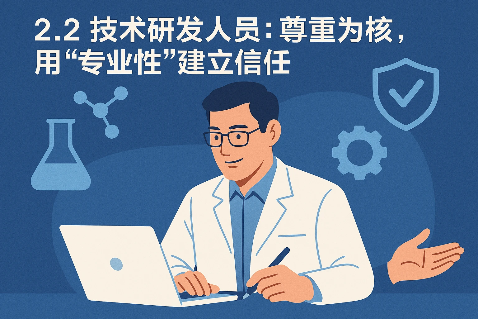 2.2 技术研发人员：尊重为核，用“专业性”建立信任