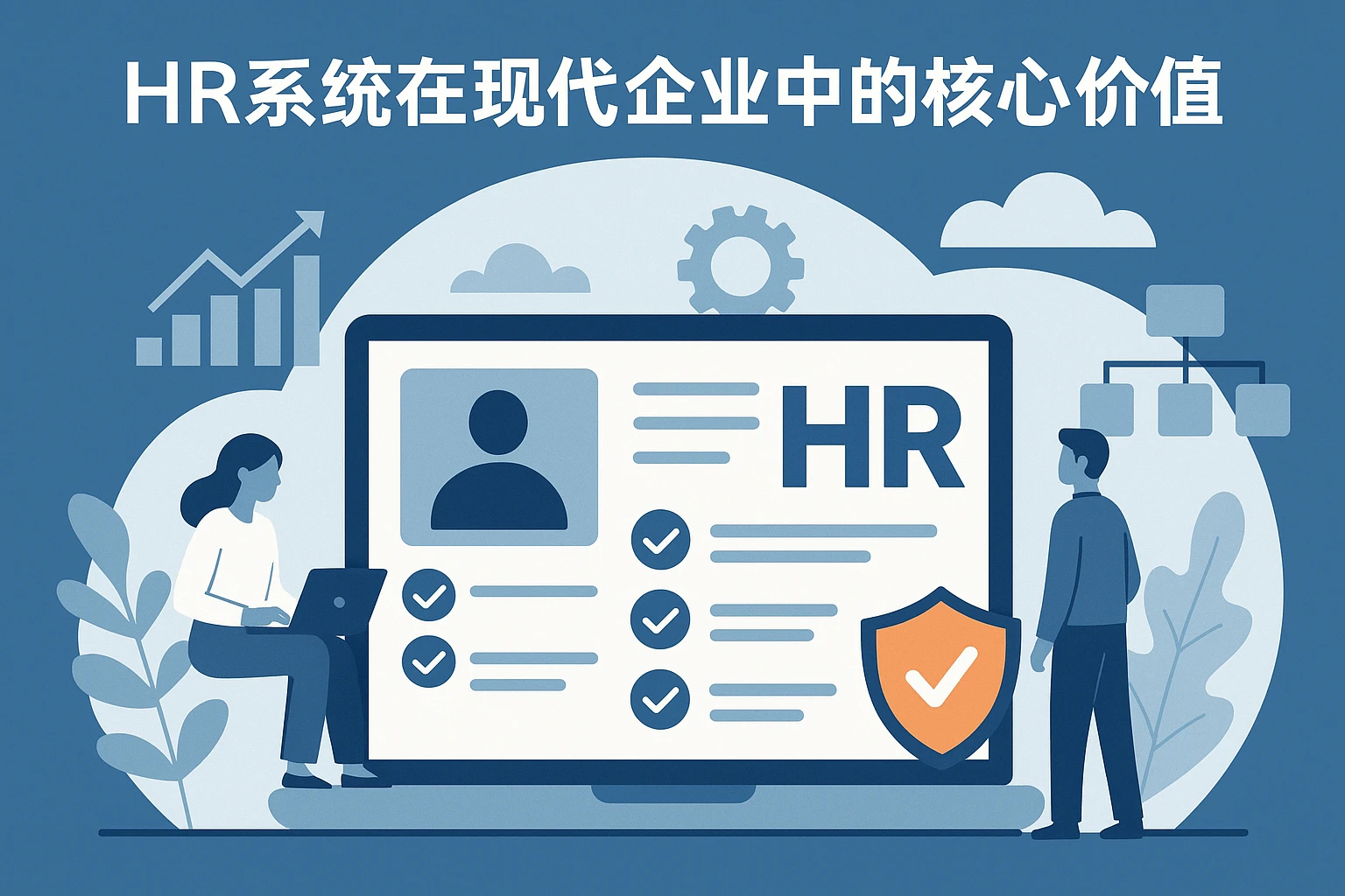 HR系统在现代企业中的核心价值