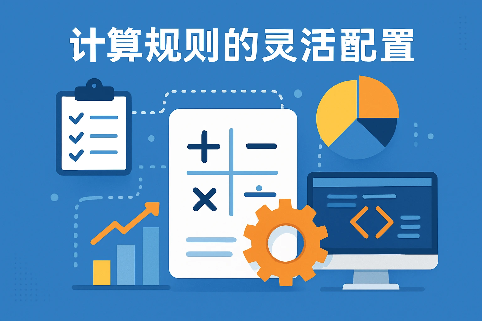 计算规则的灵活配置