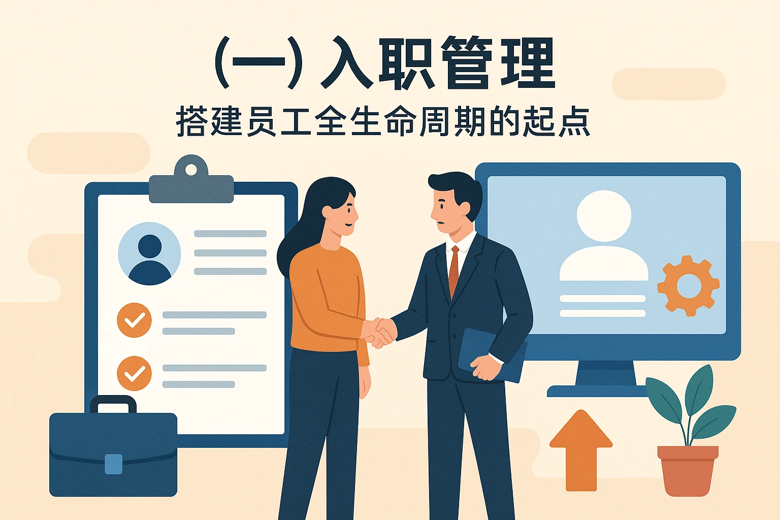 （一）入职管理：搭建员工全生命周期的起点