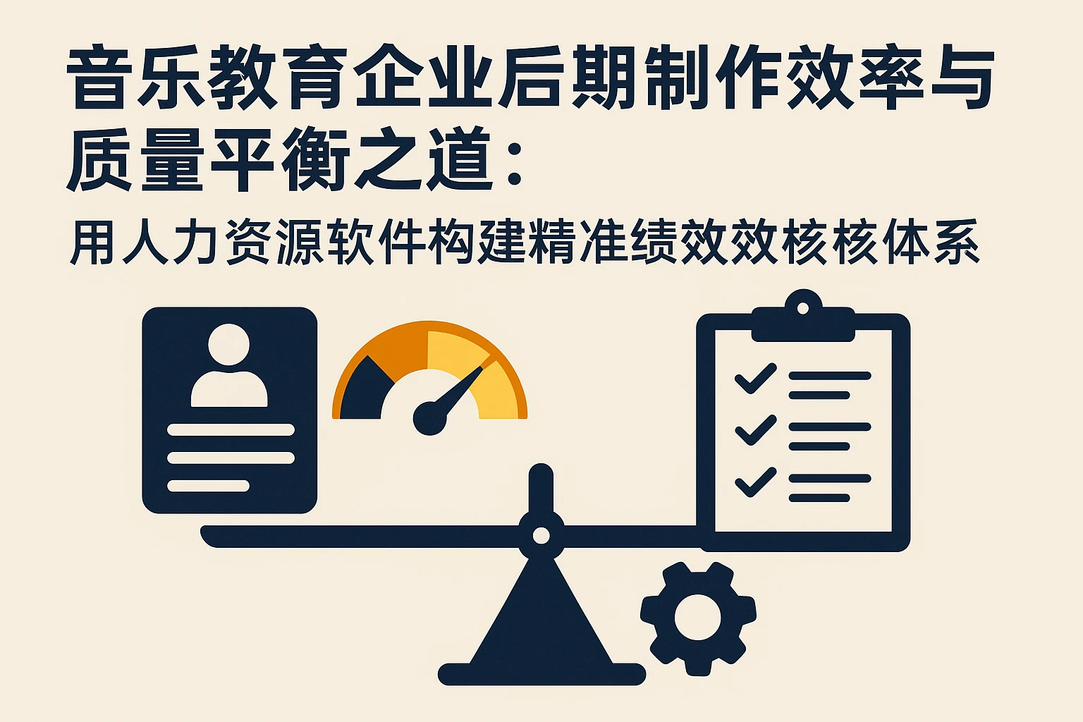音乐教育企业后期制作效率与质量平衡之道：用人力资源软件构建精准绩效考核体系