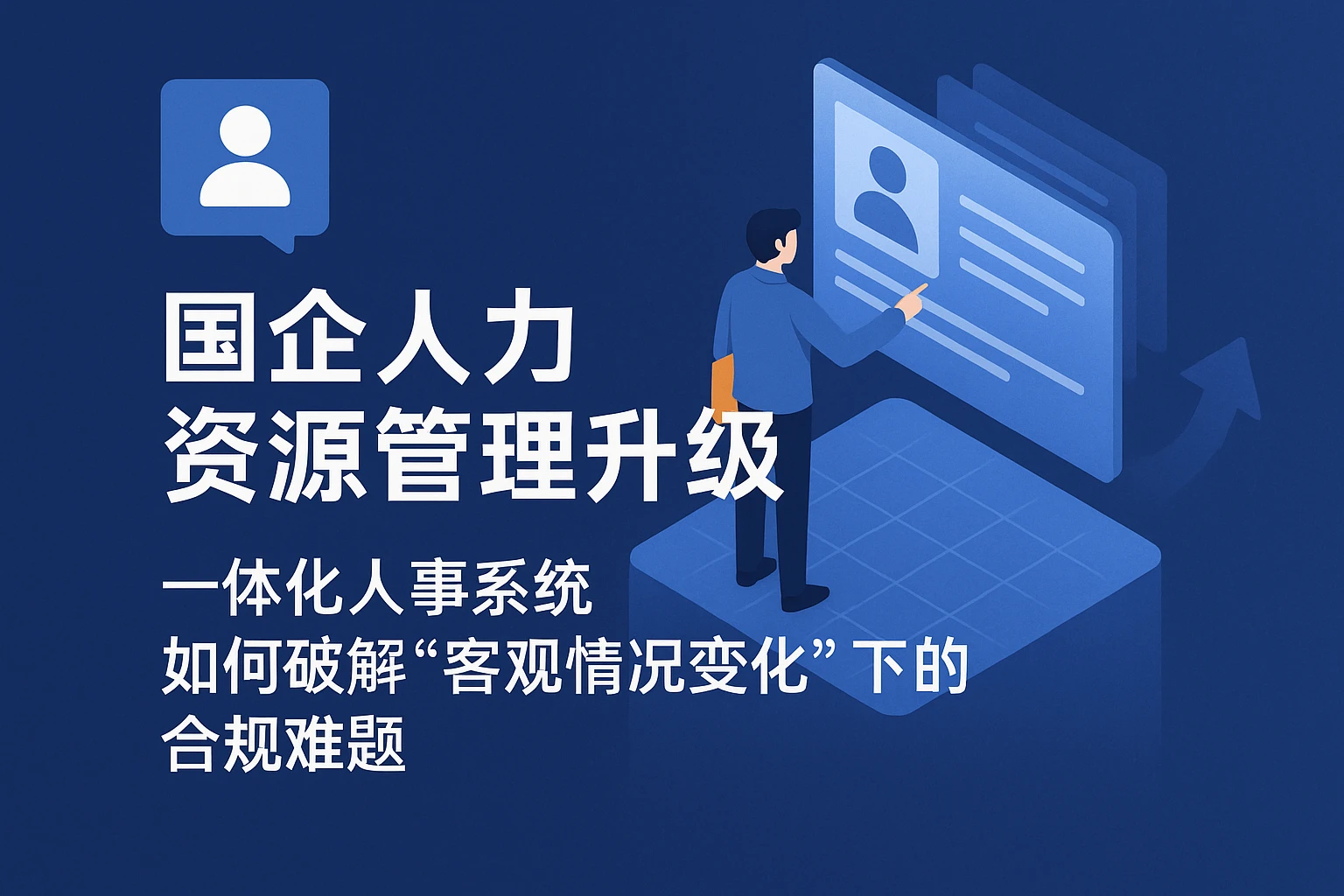 国企人力资源管理升级:一体化人事系统如何破解“客观情况变化”下的合规难题