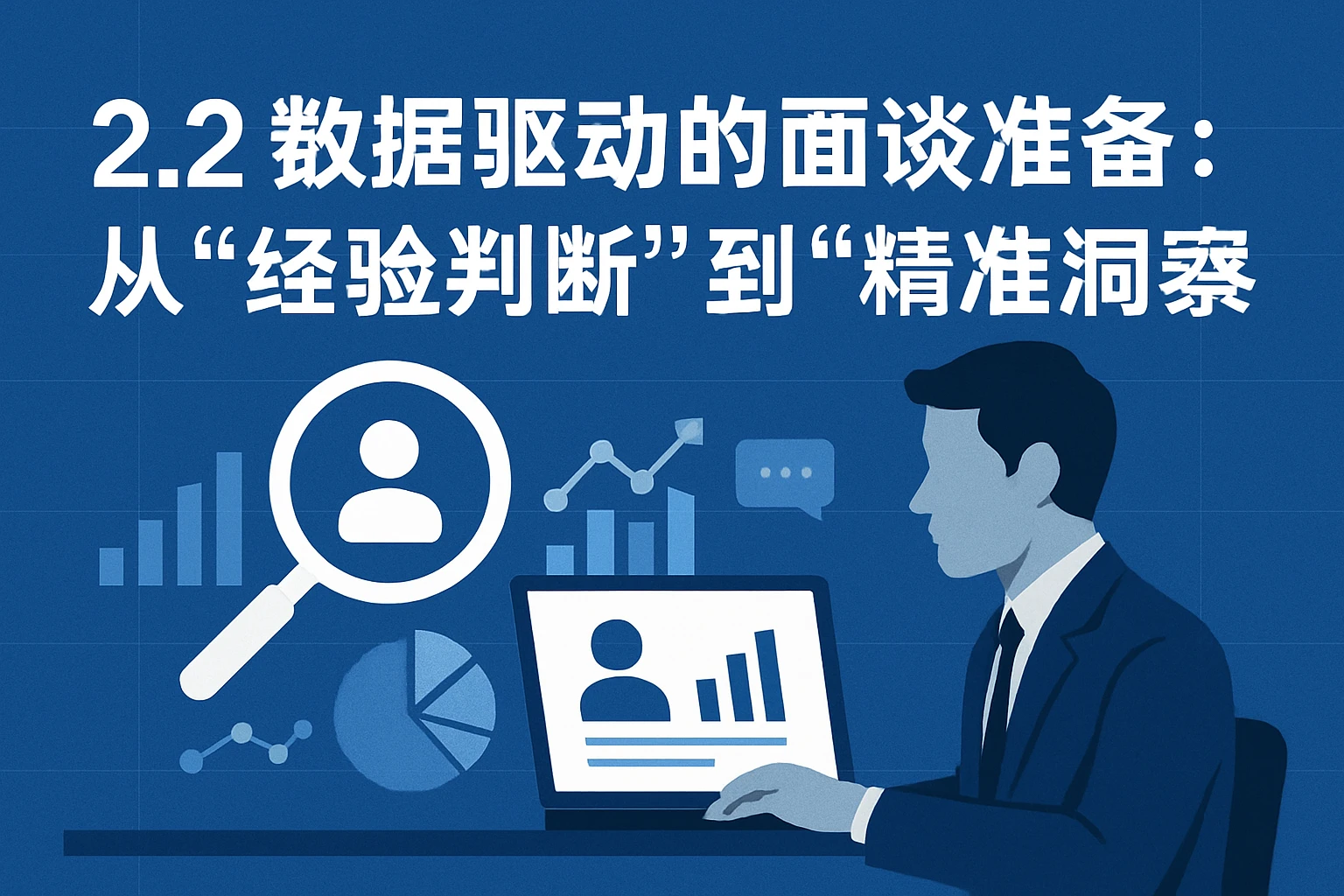 2.2 数据驱动的面谈准备:从“经验判断”到“精准洞察”