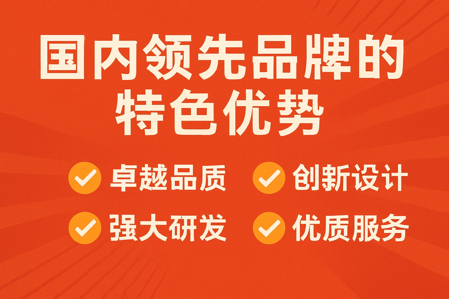 国内领先品牌的特色优势
