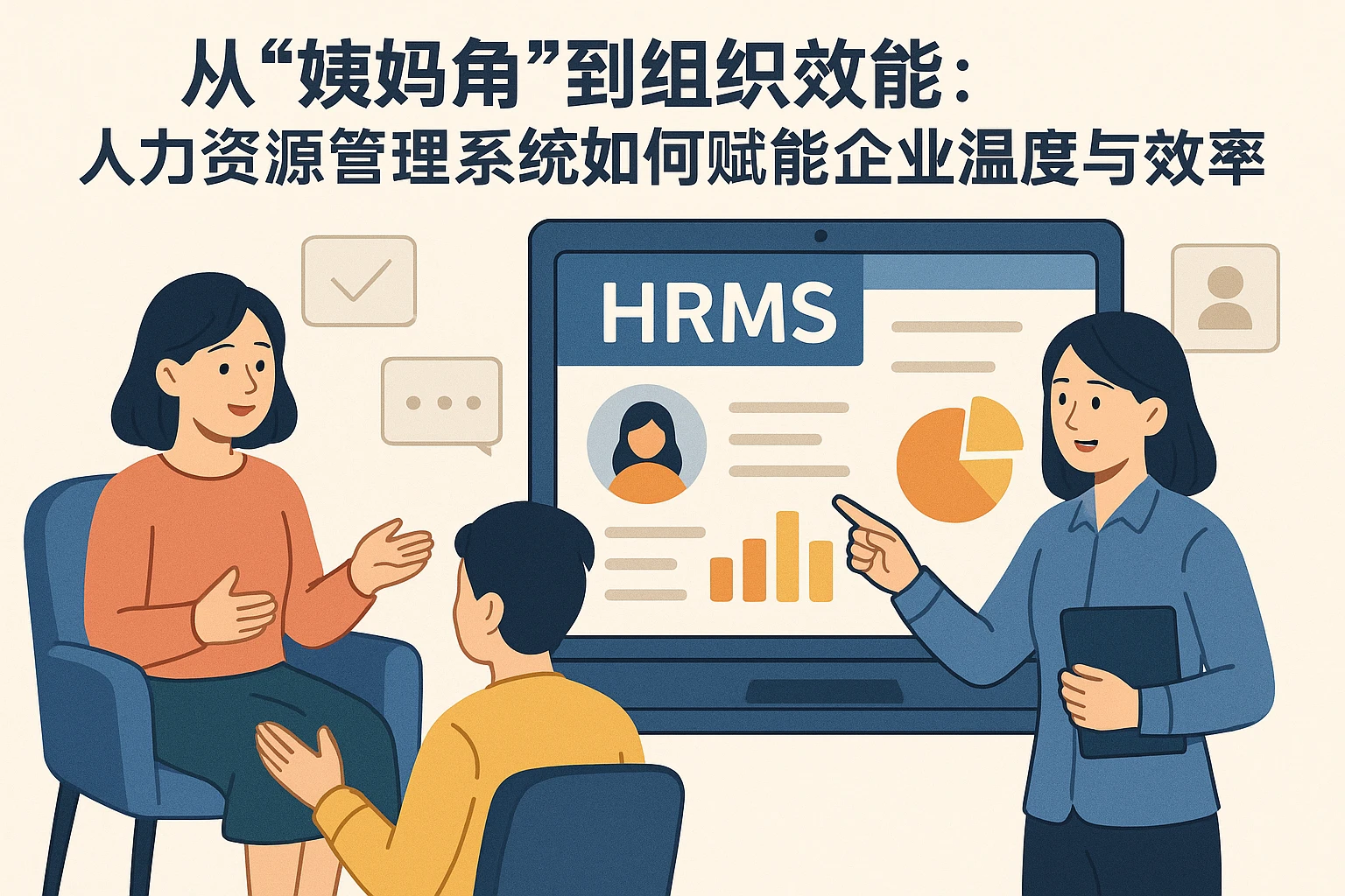 从“姨妈角”到组织效能:人力资源管理系统如何赋能企业温度与效率