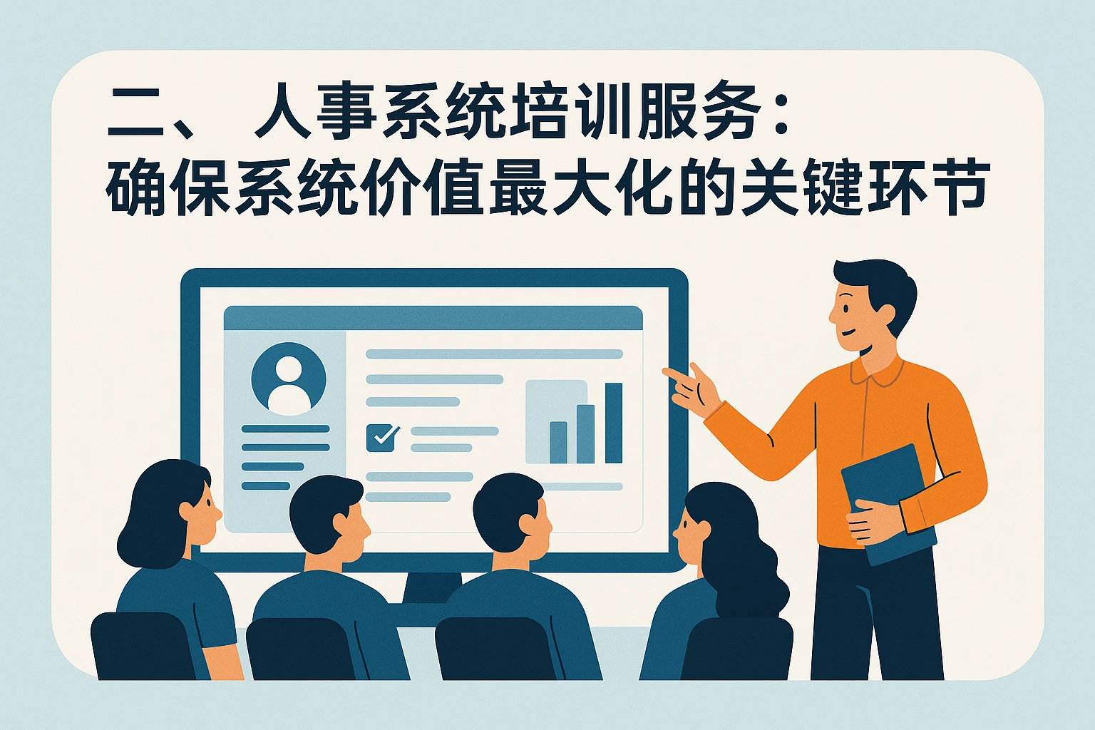 二、人事系统培训服务:确保系统价值最大化的关键环节