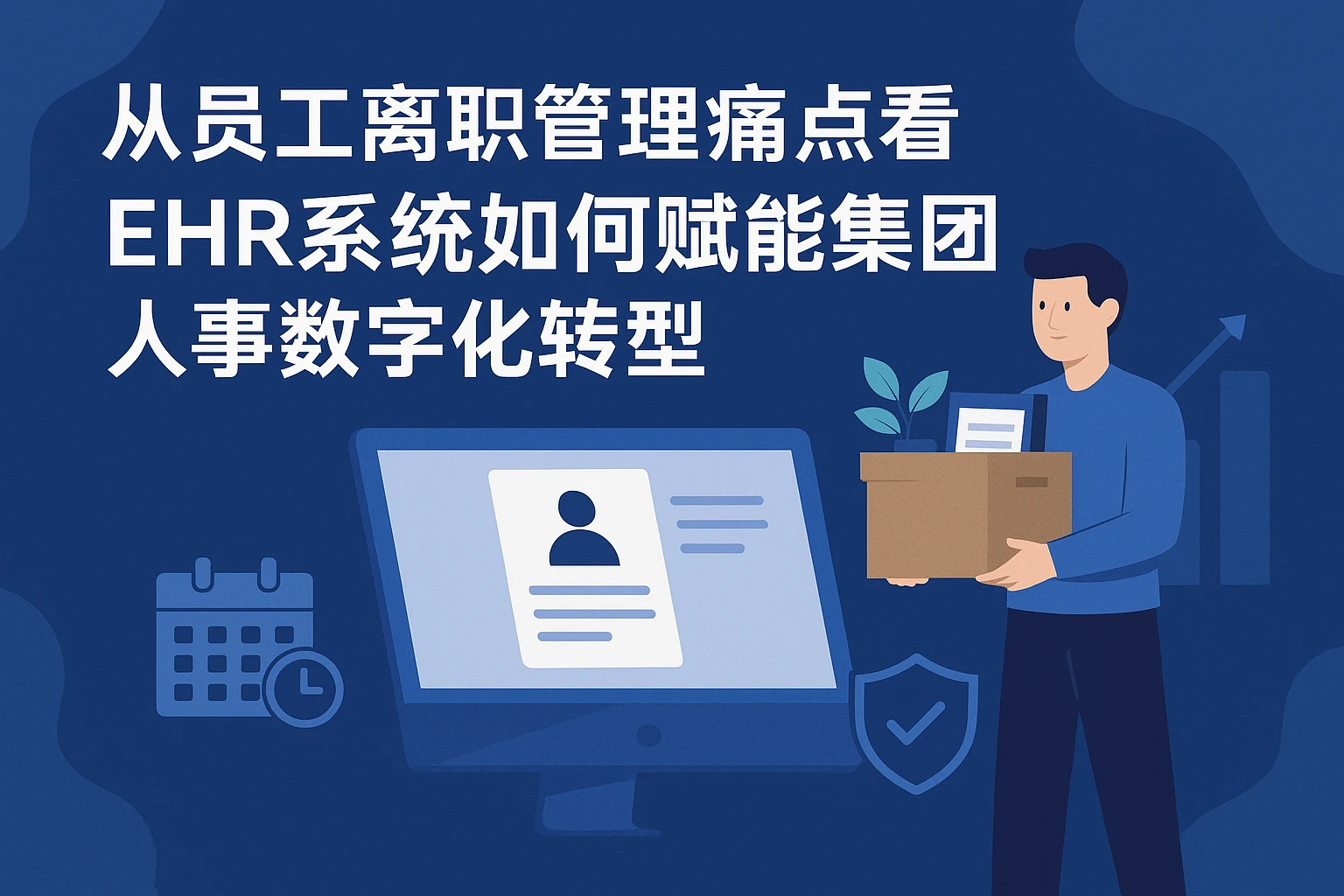 从员工离职管理痛点看EHR系统如何赋能集团人事数字化转型