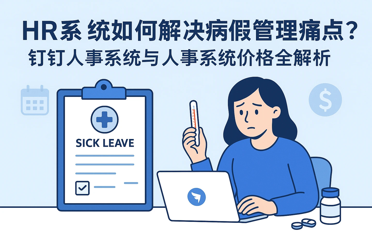 HR系统如何解决病假管理痛点？钉钉人事系统与人事系统价格全解析