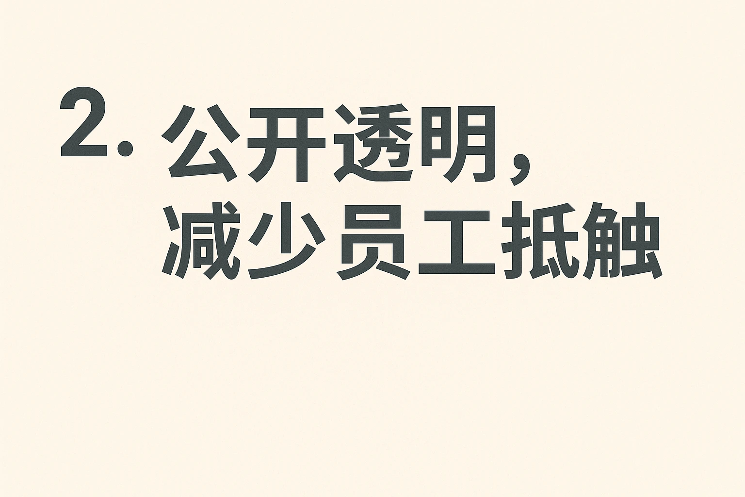 2. 公开透明，减少员工抵触
