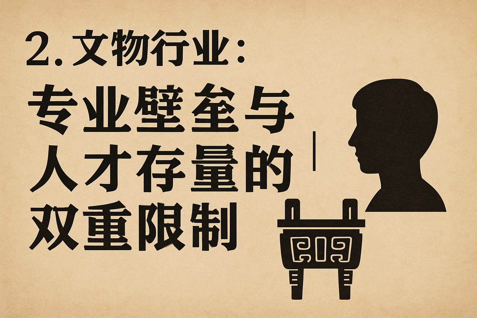 2. 文物行业：专业壁垒与人才存量的双重限制